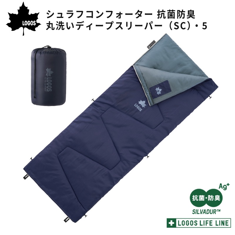 LOGOS シュラフコンフォーター 抗菌防臭 丸洗いディープスリーパー（SC）・5 / 72602055 適正温度5℃ 寝袋 収納袋 連結 ハンガーループ
