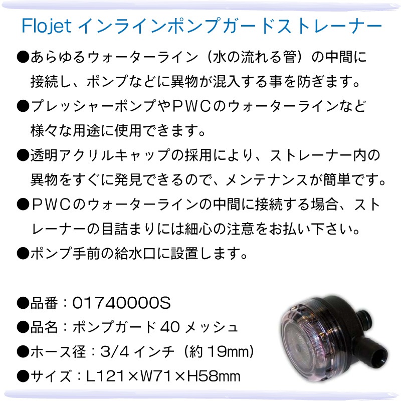 xylem ザレイム ニッパツ・メック ポンプガードストレーナー インライン 3/4インチ 19mm ホース用 / 01740000S ポンプガード ストレーナー プレッシャーポンプ PWC Flojet ポンプインレットストレーナー