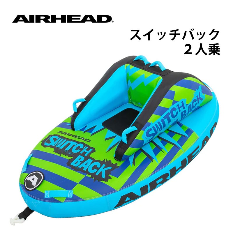 AIRHEAD スイッチバック / ２人乗り トーイングチューブ
