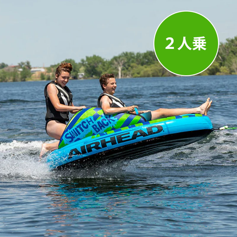 AIRHEAD スイッチバック / ２人乗り トーイングチューブ