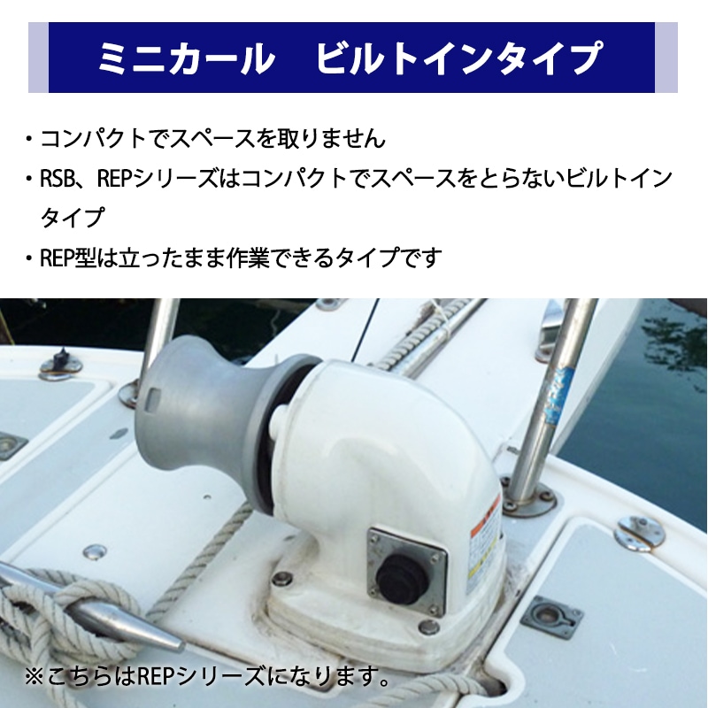 <メーカー直送>KOSHIN ミニカール RSB-2512H 12V ビルトインタイプ / アンカー 巻き上げ 工進