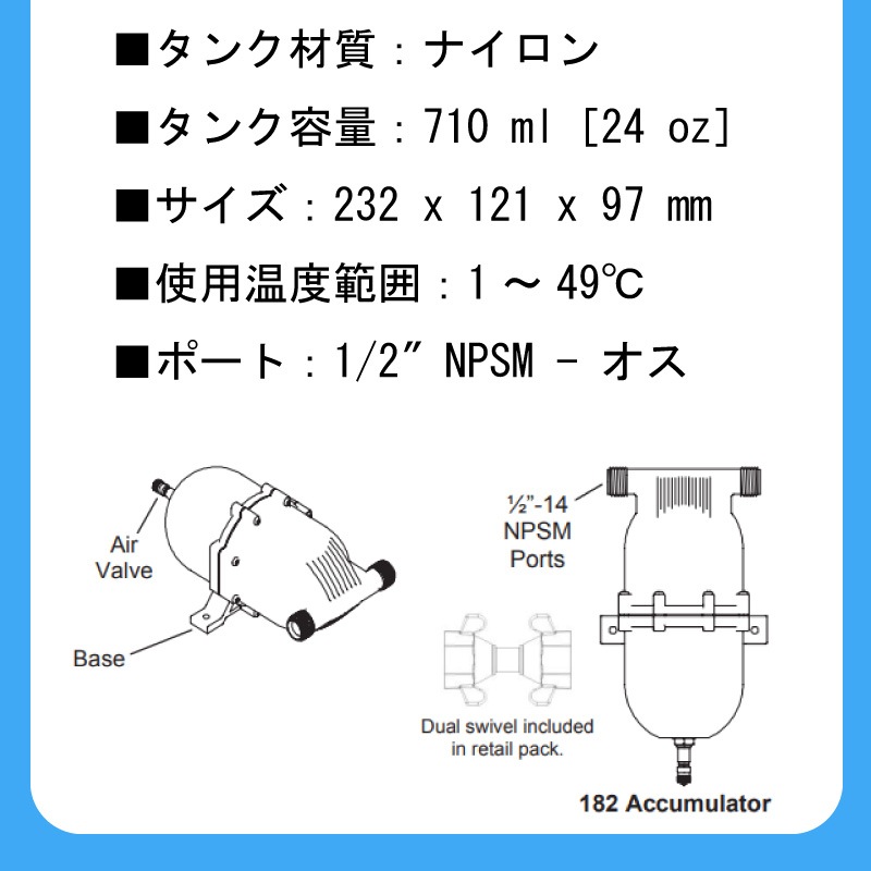 シャフロ SHURFLO アキュムレータータンク 0.7L ナイロンタンク プレッシャーポンプ用