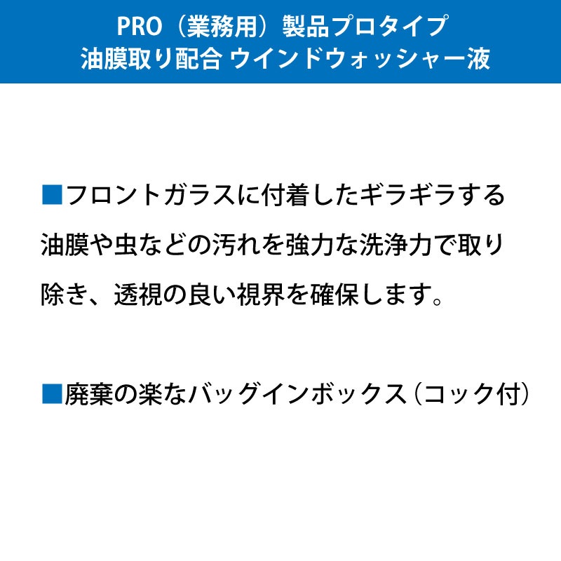 <メーカー直送> 古河薬品工業 KYK プロタイプ 油膜取り配合 ウインドウォッシャー液 20L / 15-204 コック付き
