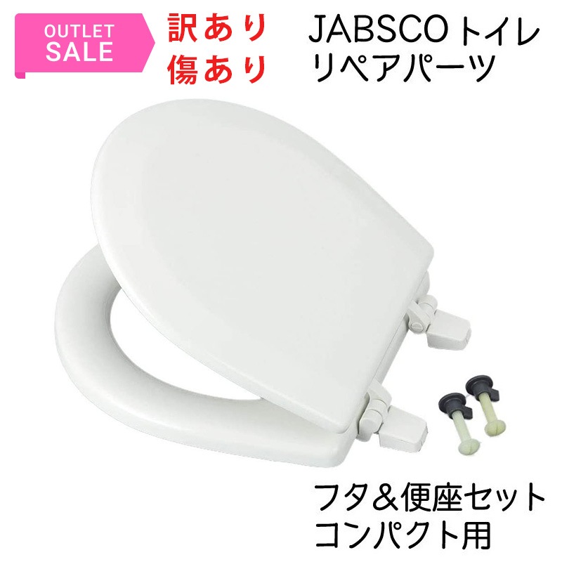 <アウトレット> 傷あり JABSCO ジャブスコ 電動マリントイレ リペアパーツ トイレフタセット / 29097-1000 マリン トイレ用 便座 フタ 蓋 ふた コンパクト用 アッセンブリー