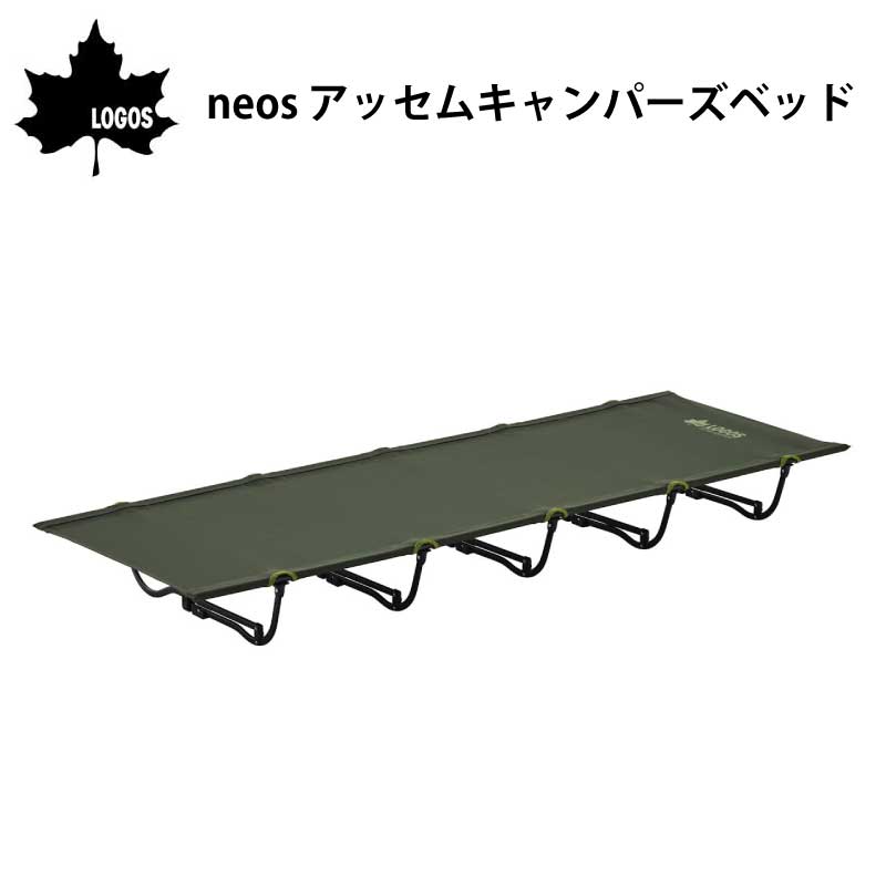 LOGOS ロゴス neos アッセムキャンパーズベッド 73173141