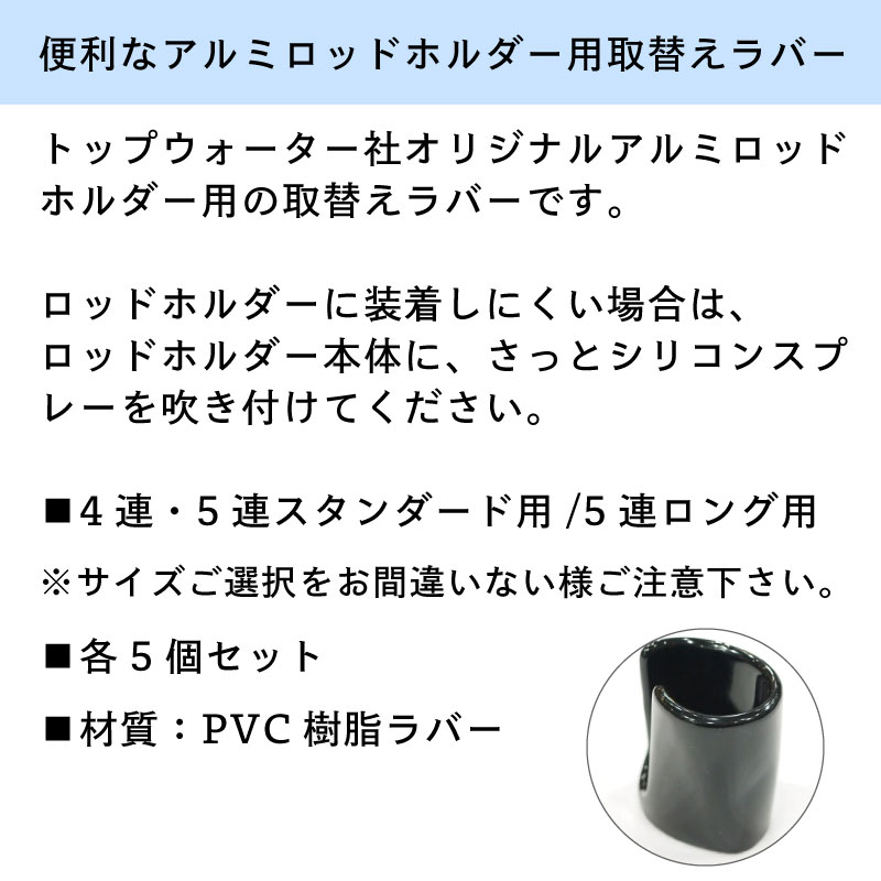 【選択あり】 トップウォーター アルミロッドホルダー用ラバー スタンダート用 ロング用 / 交換用 プロテクトラバー 釣り