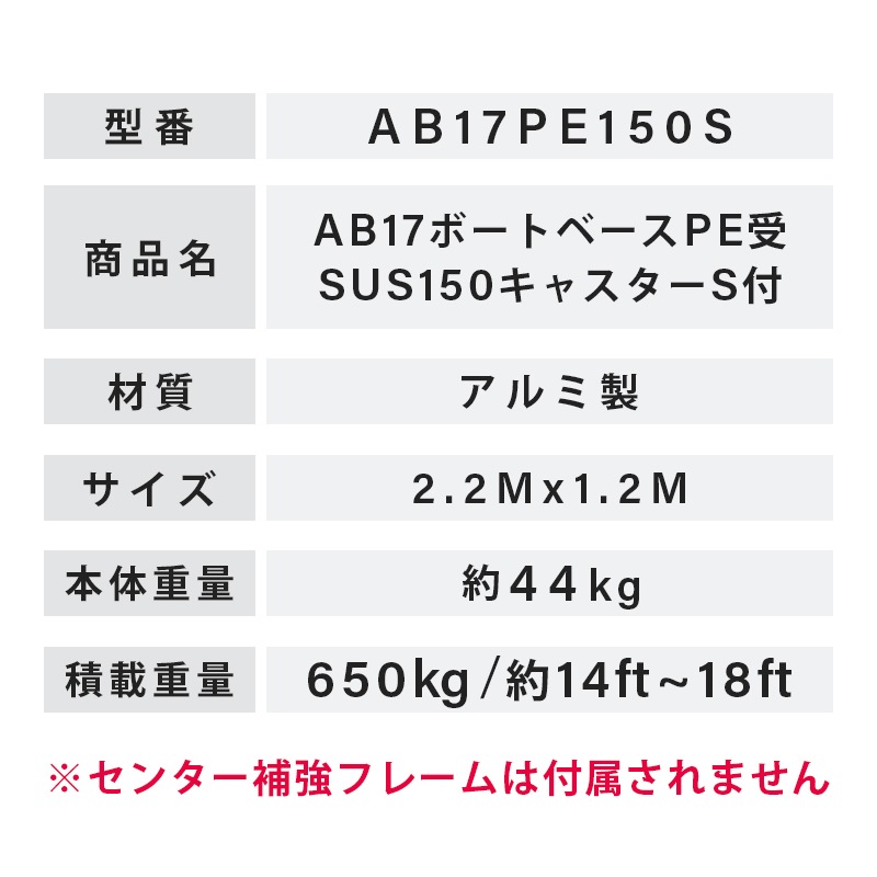 <メーカー直送> ファクトリーゼロ アルミボートベース AB17PE150S / SUS150キャスターS付 船台 ボート 船舶