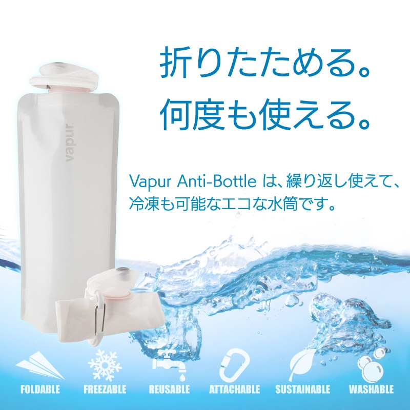 【選択あり】vapur ヴェイパー  Anti-Bottle Wide Mouth 1L  / 6色 折畳み 水筒 冷凍 洗える カラビナ付き