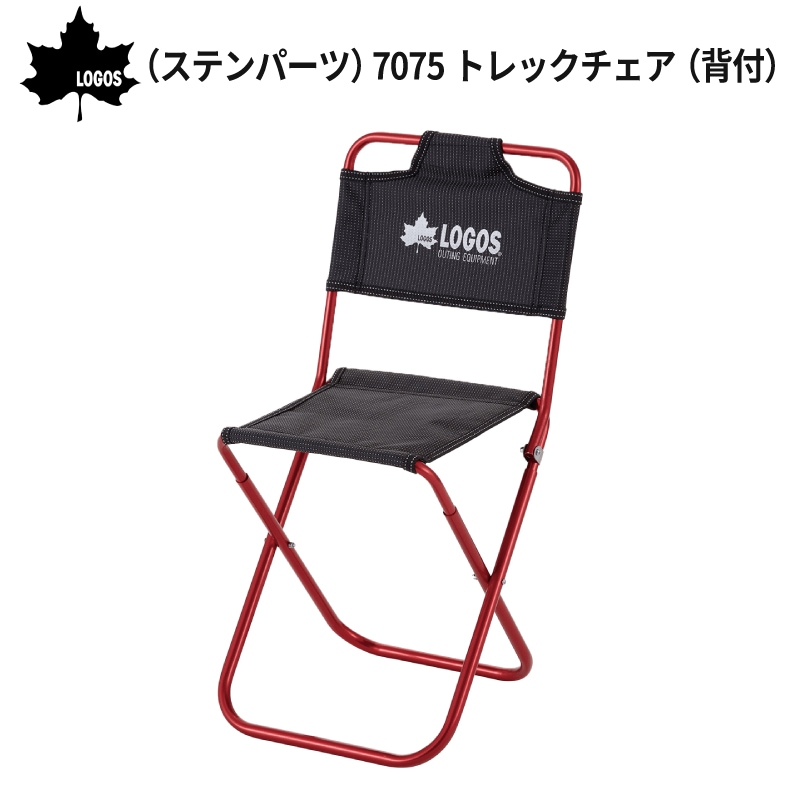 LOGOS ロゴス （ステンパーツ）7075トレックチェア（背付）73160277 / レッドBBQ ライブ キャンプ ピクニック 7075超々ジュラルミン コンパクト 軽量 背付 椅子