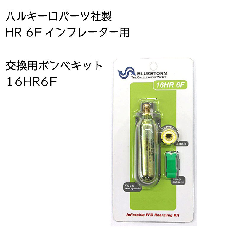 ライフジャケット 腰巻式 救命胴衣 交換用 ボンベキット 16HR6F ハルキーロバーツ社製 ブルーストーム | 水害対策 海 川 身を守る 備え