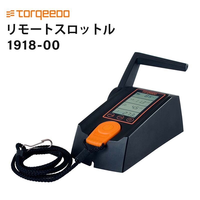 電動船外機 TORQEEDO トルキード リモートスロットル 1918-00