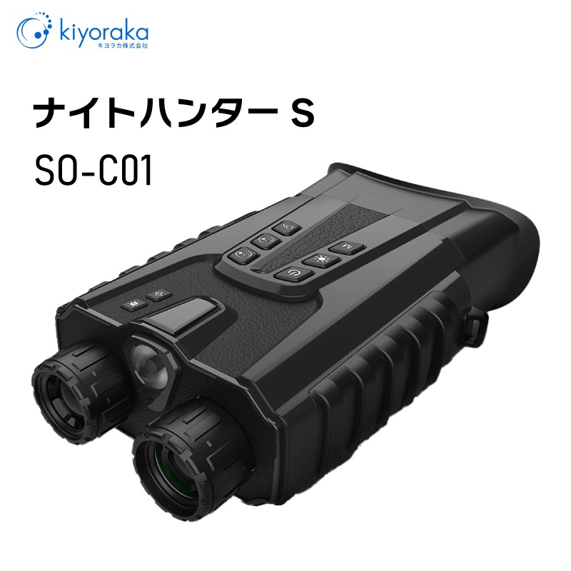 <メーカー直送> ナイトハンターS SO-C01 /暗闇でも撮影できる暗視双眼鏡