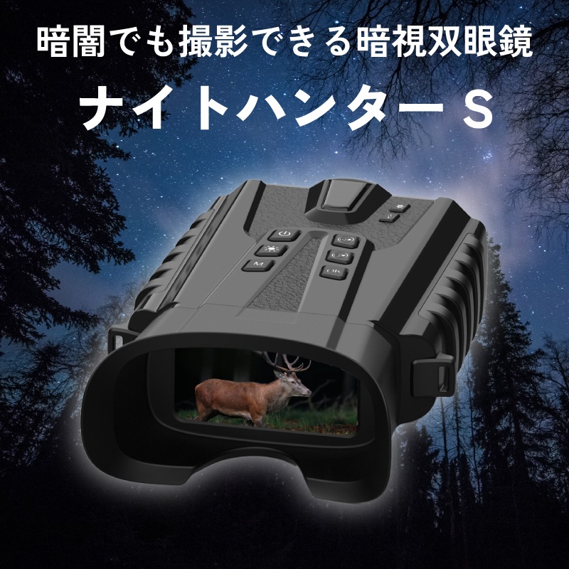 <メーカー直送> ナイトハンターS SO-C01 /暗闇でも撮影できる暗視双眼鏡