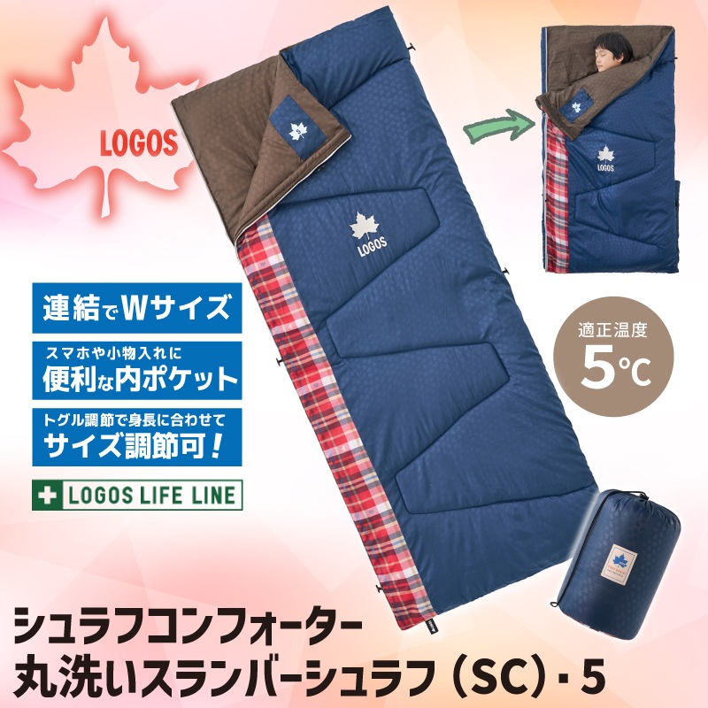 LOGOS シュラフコンフォーター 丸洗いスランバーシュラフ（SC）・5 / 72602005 適正温度5℃ 寝袋 収納袋 連結 ハンガーループ サイズ調整可能