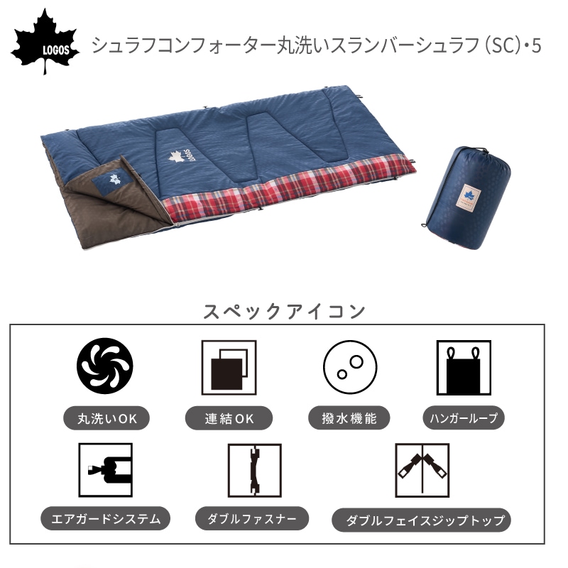 LOGOS シュラフコンフォーター 丸洗いスランバーシュラフ（SC）・5 / 72602005 適正温度5℃ 寝袋 収納袋 連結 ハンガーループ サイズ調整可能