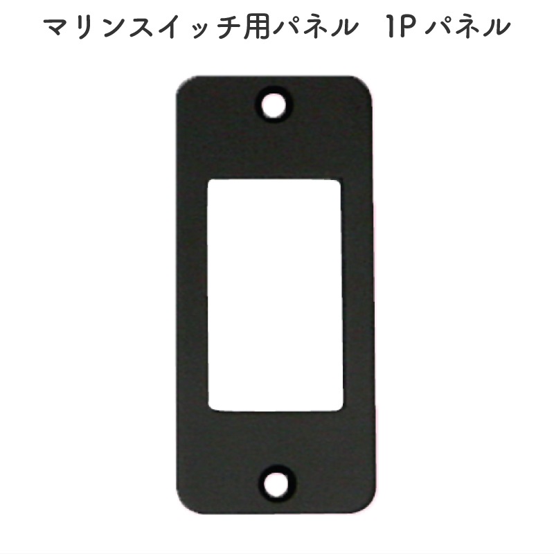 マリンスイッチ用パネル 1P パネル