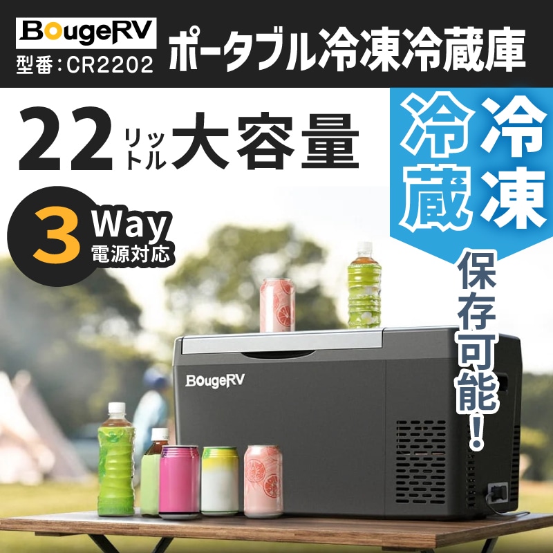 <メーカー直送>BougeRV ポータブル冷凍冷蔵庫 22L 型番:CR2202 / ボージアールブイ 冷凍冷蔵保存可能・大容量22L・3WAY電源対応