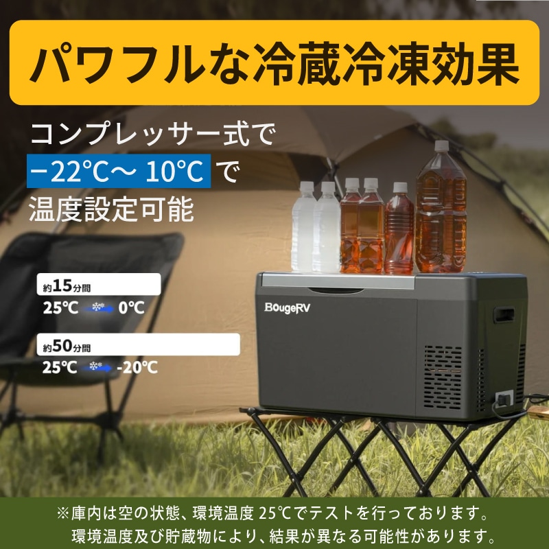 <メーカー直送>BougeRV ポータブル冷凍冷蔵庫 22L 型番:CR2202 / ボージアールブイ 冷凍冷蔵保存可能・大容量22L・3WAY電源対応