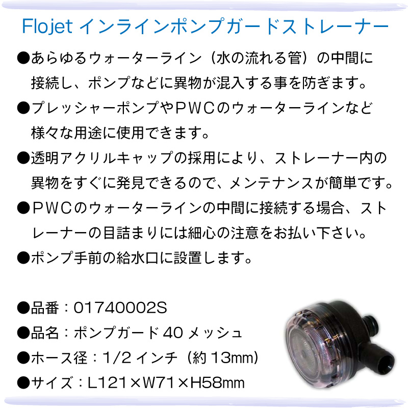 xylem ザレイム ニッパツ・メック ポンプガードストレーナー インライン 1/2” 13mmホース用 / 01740002S
