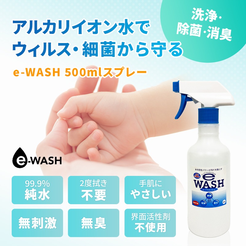 e-wash イーウォッシュ 500ml スプレーボトル 強アルカリ電解水 PH12.5 除菌 消臭 無臭 ペット可 静電気防止 / 手指 子供のおもちゃ コロナウィルス対策