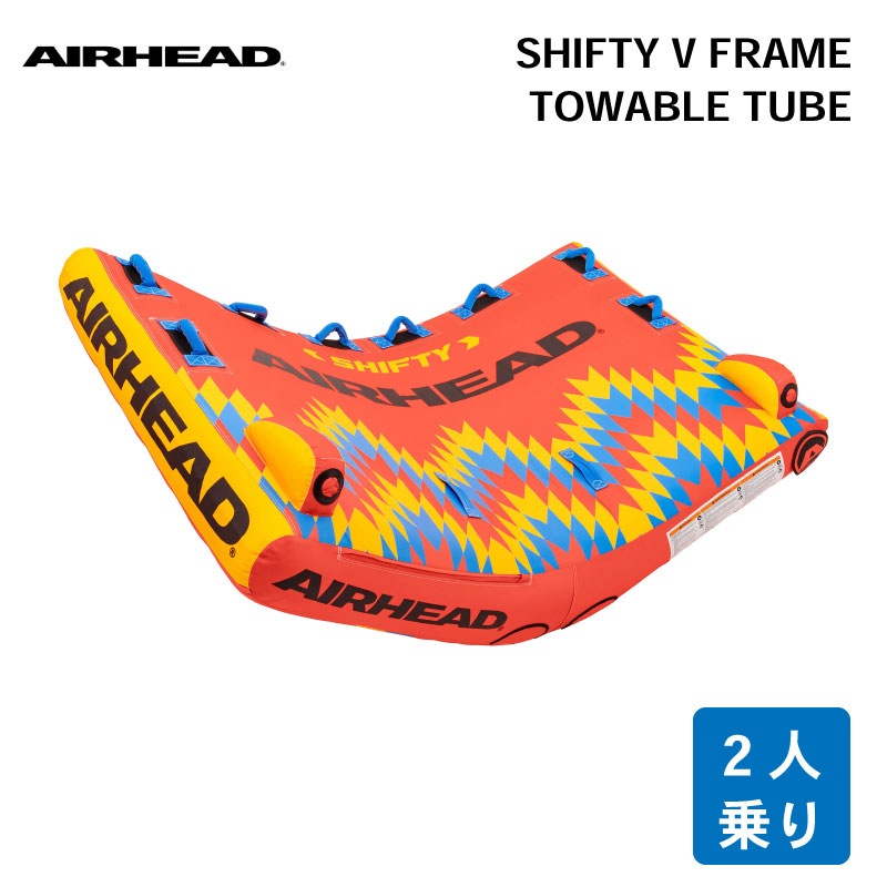 AIRHEAD エアヘッド SHIFTY V-FLAME 2人用 AHFV-02 / TOWABLE TUBE 2人乗り用 トーイングチューブ 牽引 ウォータートイ