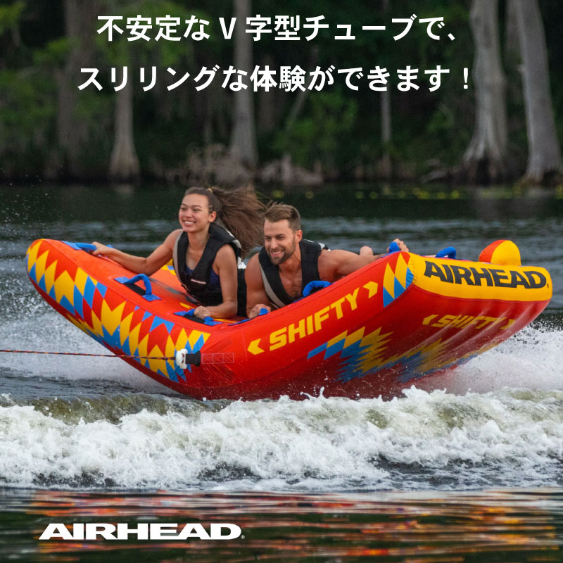 AIRHEAD エアヘッド SHIFTY V-FLAME 2人用 AHFV-02 / TOWABLE TUBE 2人乗り用 トーイングチューブ 牽引 ウォータートイ