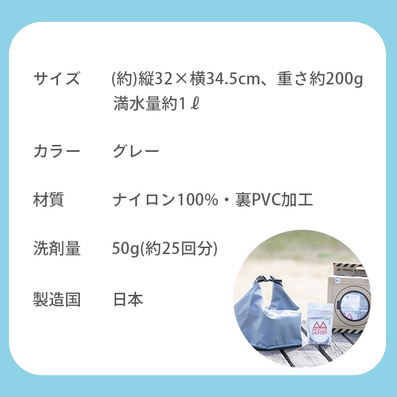 レスキューランドリーバッグ　洗剤付き  / グレー 洗濯バッグ 防災グッズ ウォーターバッグ