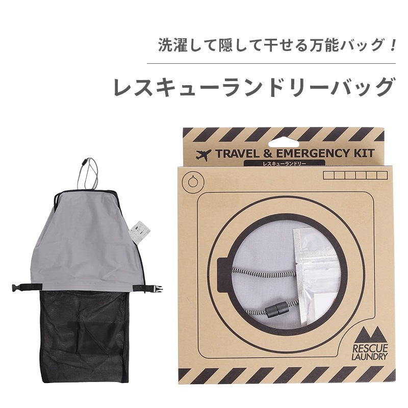 レスキューランドリーバッグ　洗剤付き  / グレー 洗濯バッグ 防災グッズ ウォーターバッグ