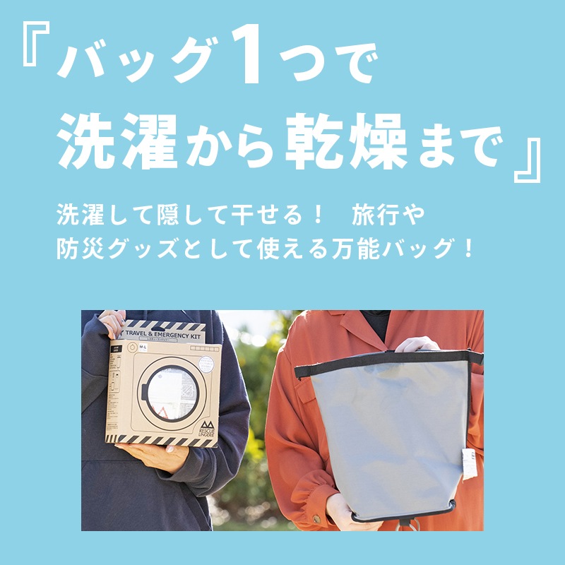 レスキューランドリーバッグ　洗剤付き  / グレー 洗濯バッグ 防災グッズ ウォーターバッグ