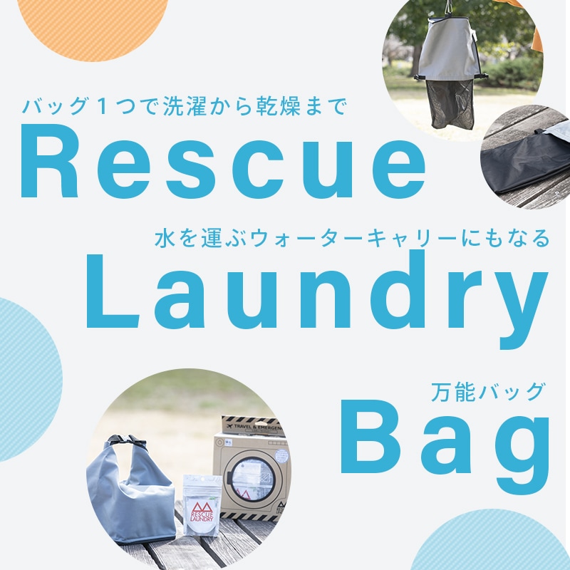 レスキューランドリーバッグ　洗剤付き  / グレー 洗濯バッグ 防災グッズ ウォーターバッグ