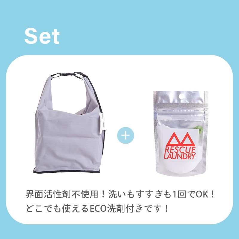 レスキューランドリーバッグ　洗剤付き  / グレー 洗濯バッグ 防災グッズ ウォーターバッグ