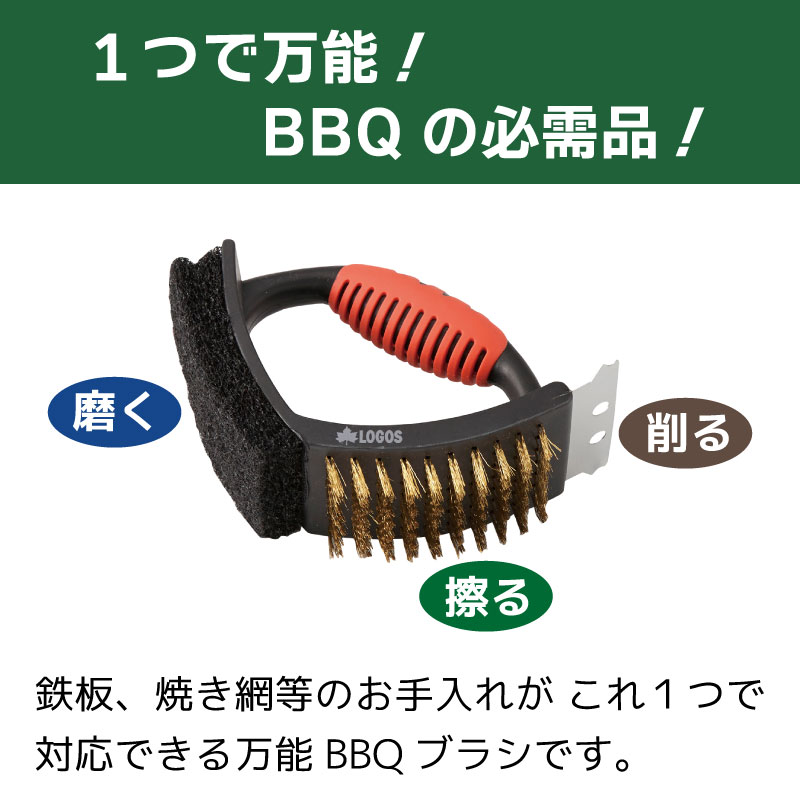 ロゴス LOGOS 万能BBQブラシ / 81338120