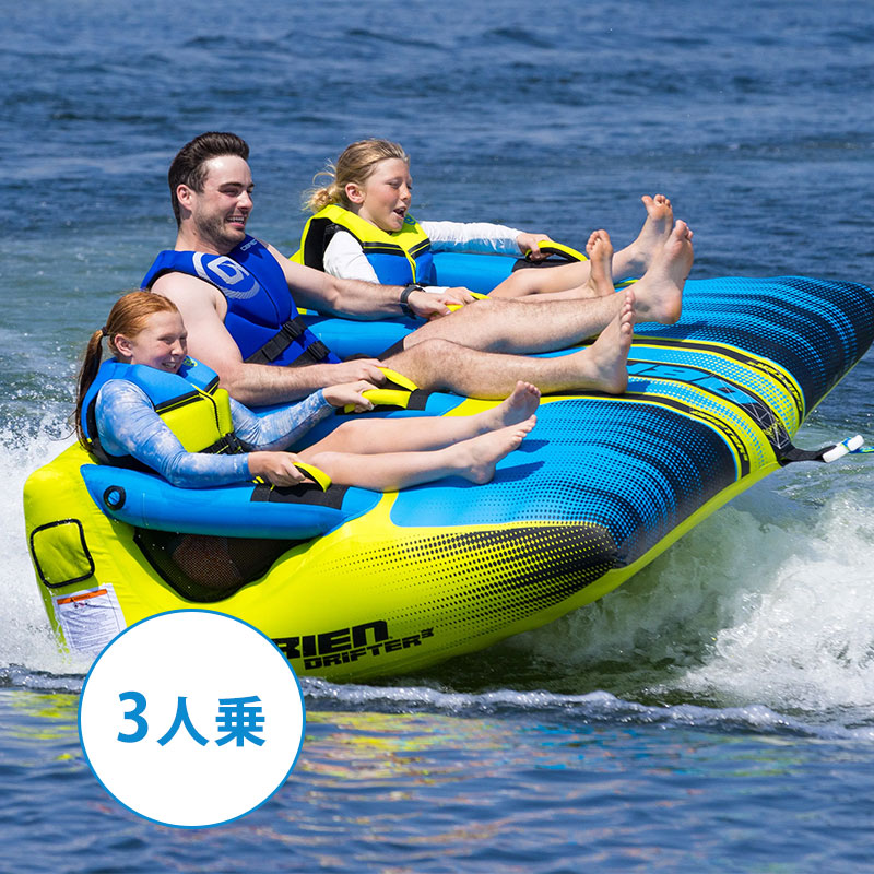 OBRIEN オブライエン ドリフター 3／3人乗り トーイングチューブ