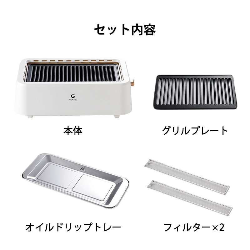 GLAMP.超少煙グリル / ブラック ホワイト 少煙 減煙 グリル コンパクト お手入れ簡単 SG01-BK SG01-WH