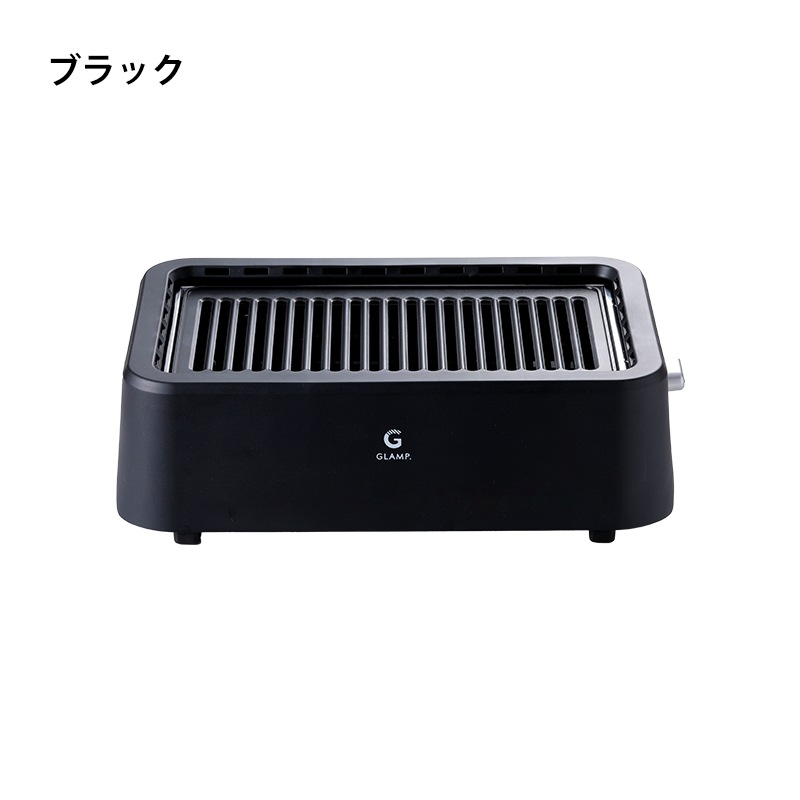 GLAMP.超少煙グリル / ブラック ホワイト 少煙 減煙 グリル コンパクト お手入れ簡単 SG01-BK SG01-WH