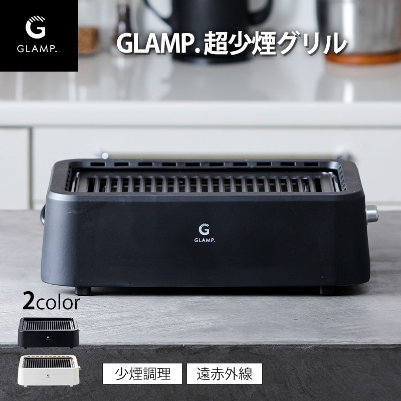 GLAMP.超少煙グリル / ブラック ホワイト 少煙 減煙 グリル コンパクト お手入れ簡単 SG01-BK SG01-WH