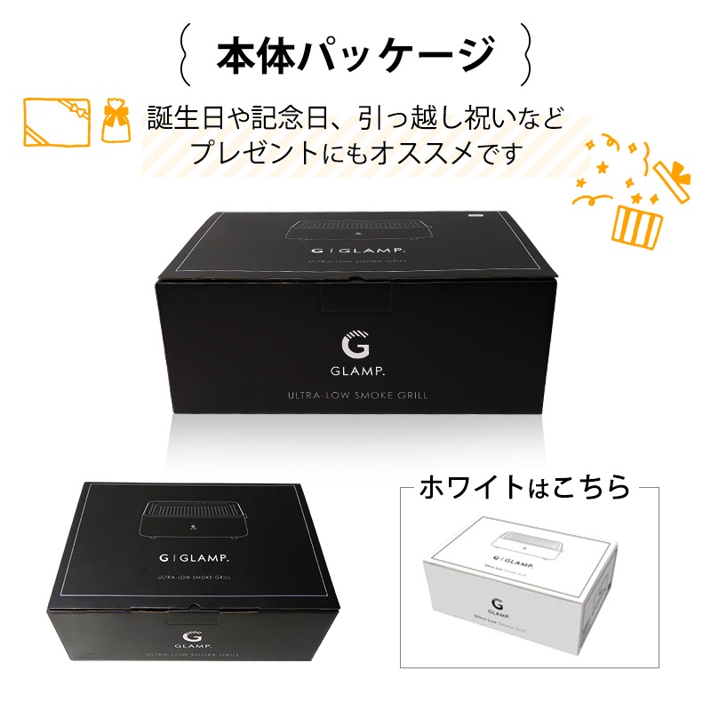 GLAMP.超少煙グリル / ブラック ホワイト 少煙 減煙 グリル コンパクト お手入れ簡単 SG01-BK SG01-WH