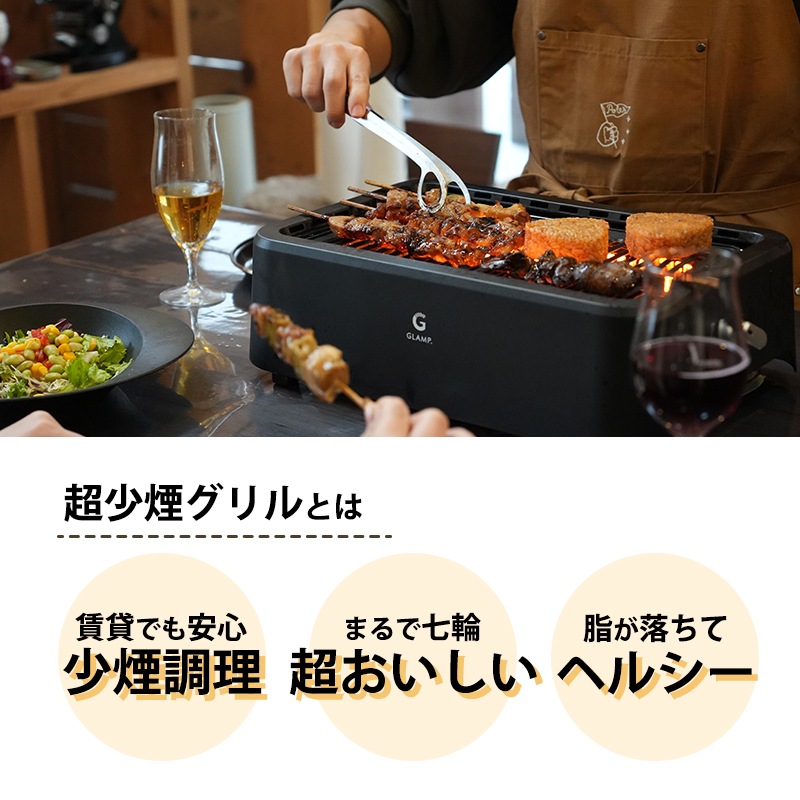 GLAMP.超少煙グリル / ブラック ホワイト 少煙 減煙 グリル コンパクト お手入れ簡単 SG01-BK SG01-WH