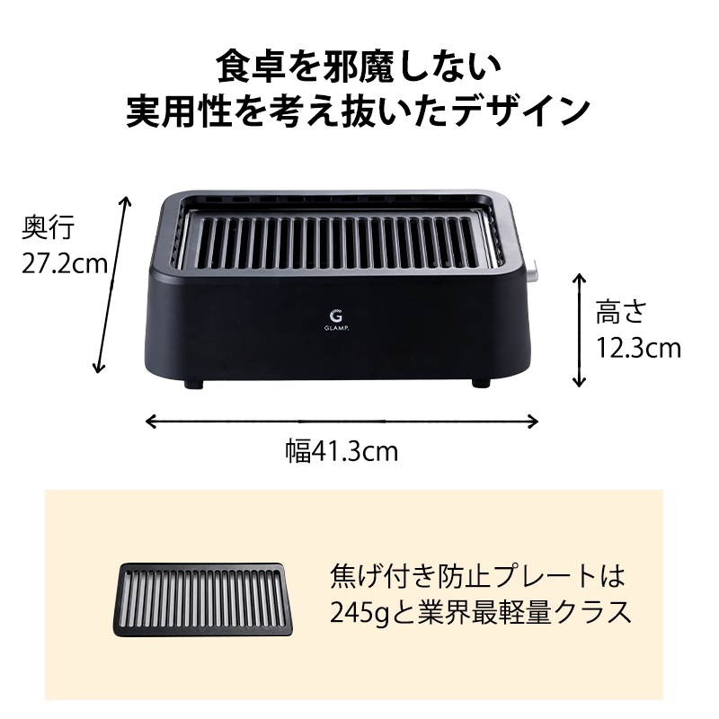 GLAMP.超少煙グリル / ブラック ホワイト 少煙 減煙 グリル コンパクト お手入れ簡単 SG01-BK SG01-WH