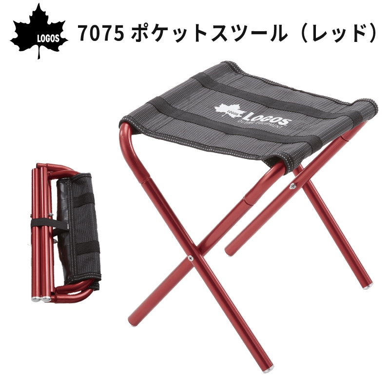 LOGOS ロゴス 7075ポケットスツール(レッド) 73175000 / BBQ ライブ キャンプ ピクニック 7075超々ジュラルミン コンパクト 軽量 椅子