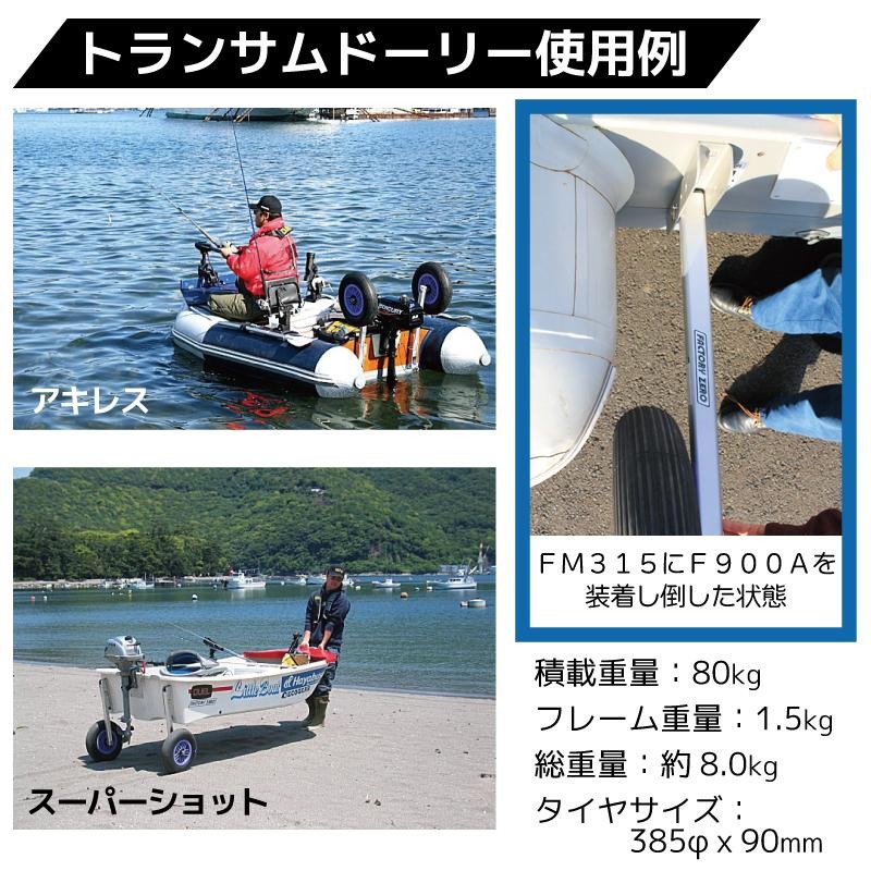 <メーカー直送><送料都度見積もり>Factory ZERO ファクトリーゼロ トランサムドーリー F900A  ボート タイヤ