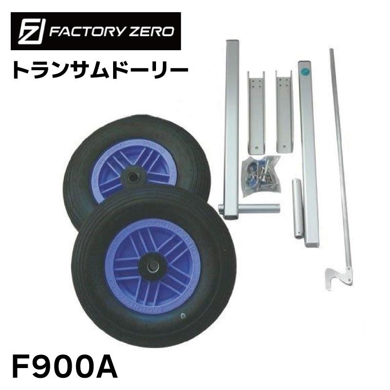 <メーカー直送><送料都度見積もり>Factory ZERO ファクトリーゼロ トランサムドーリー F900A  ボート タイヤ