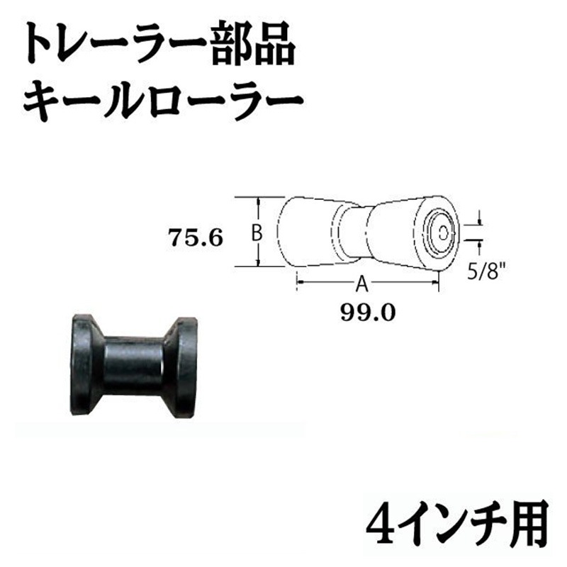キールローラー 4インチ 黒 スタンダード トレーラー部品 75×99×16.0mm