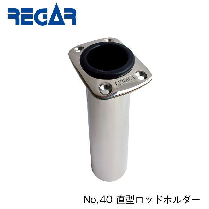REGAR MARINE リガーマリン 直型 ロッドホルダー No40 / ステンレス 埋め込み ボート 船 フィッシング 釣竿 釣り