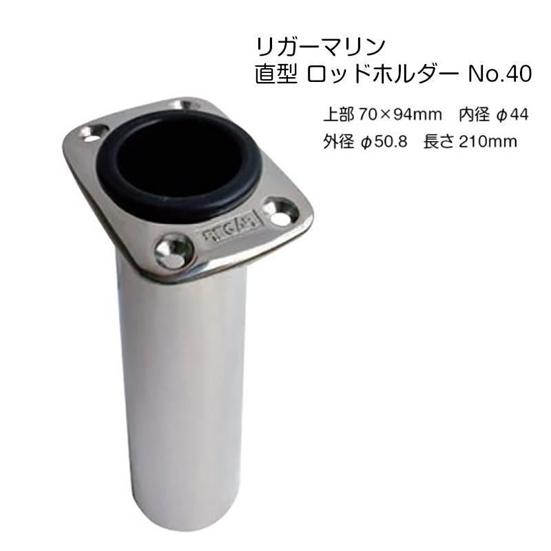 REGAR MARINE リガーマリン 直型 ロッドホルダー No40 / ステンレス 埋め込み ボート 船 フィッシング 釣竿 釣り
