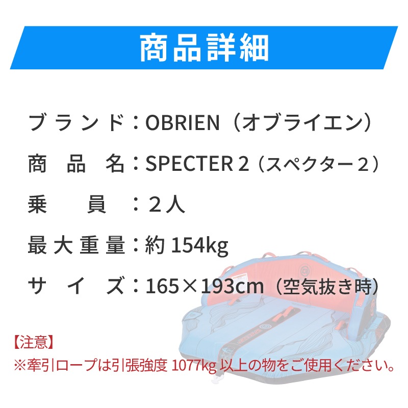OBRIEN オブライエン SPECTER 2 スペクター2 / 2人乗りマリンスポーツ ジェットスキー 安定 バナナボート ウォータートイ マリンスポーツ