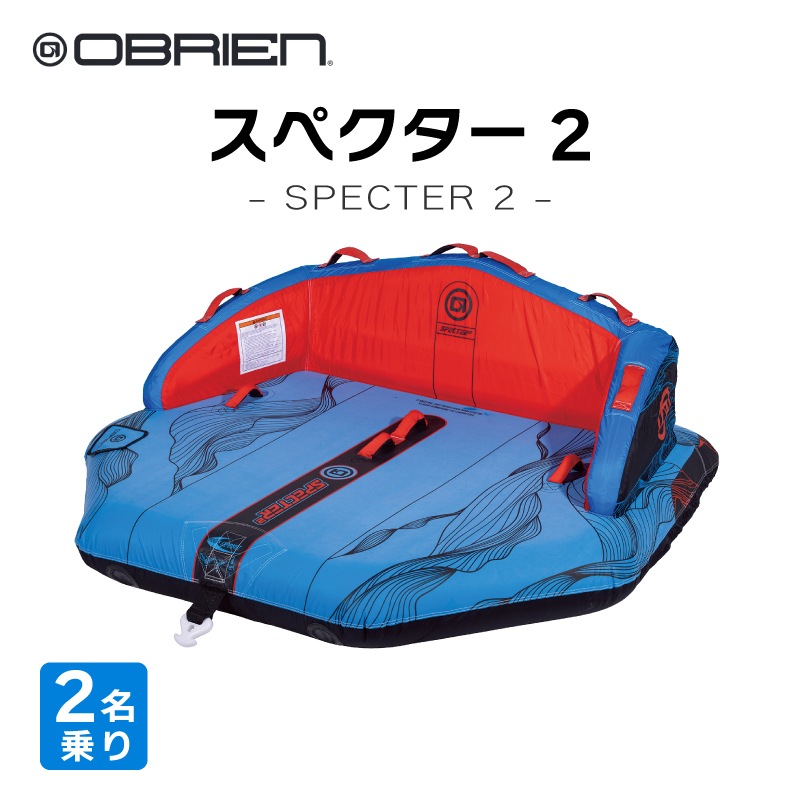 OBRIEN オブライエン SPECTER 2 スペクター2 / 2人乗りマリンスポーツ ジェットスキー 安定 バナナボート ウォータートイ マリンスポーツ