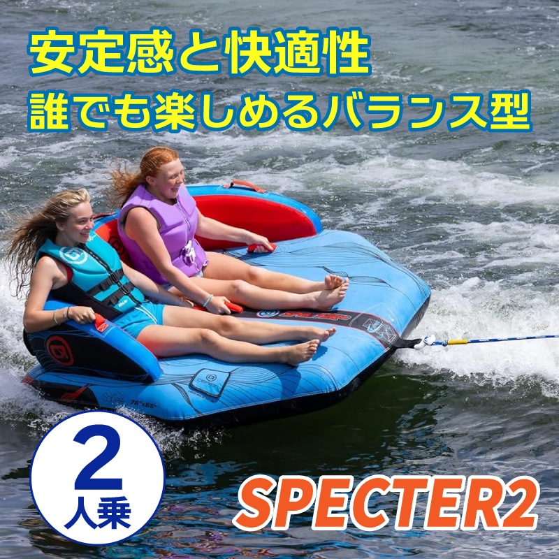 OBRIEN オブライエン SPECTER 2 スペクター2 / 2人乗りマリンスポーツ ジェットスキー 安定 バナナボート ウォータートイ マリンスポーツ