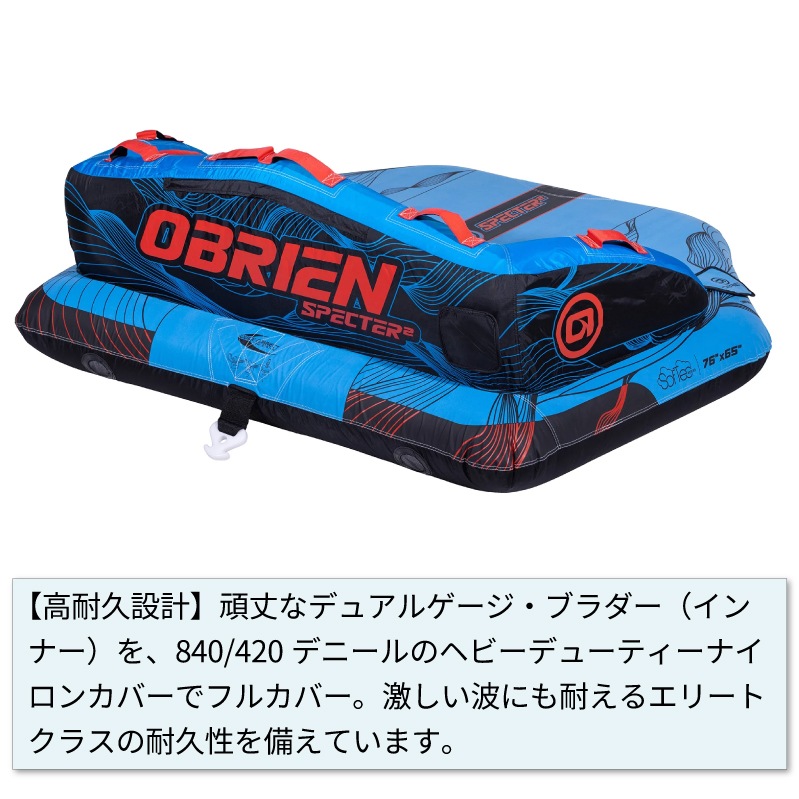 OBRIEN オブライエン SPECTER 2 スペクター2 / 2人乗りマリンスポーツ ジェットスキー 安定 バナナボート ウォータートイ マリンスポーツ