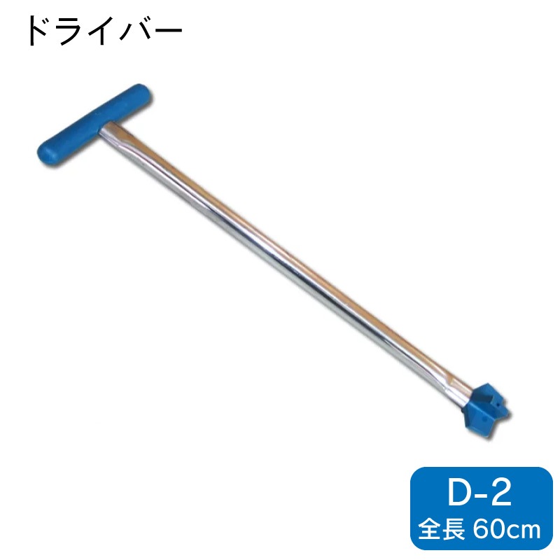 イケダ商会 ドライバー 60cm D-2 / イケダ式 スカッパー用ハンドル ステンレスシャフト